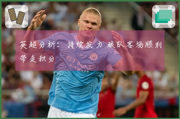 英超分析:持续发力 狼队客场顺利带走积分