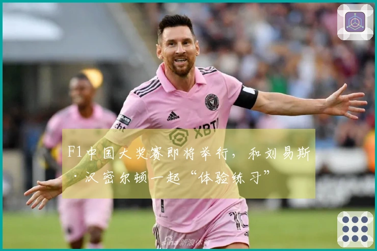 F1中国大奖赛即将举行，和刘易斯·汉密尔顿一起“体验练习”