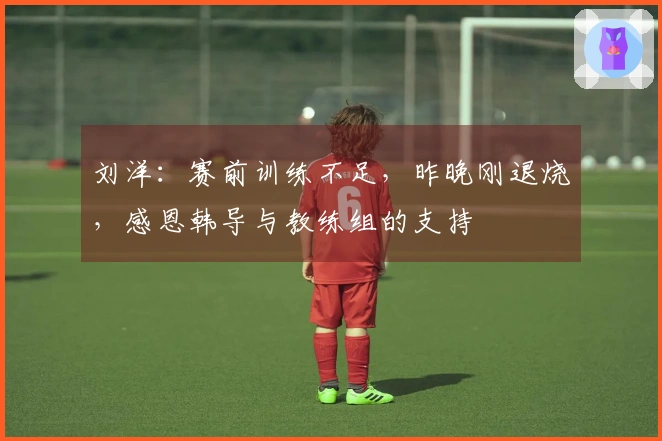 刘洋：赛前训练不足，昨晚刚退烧，感恩韩导与教练组的支持