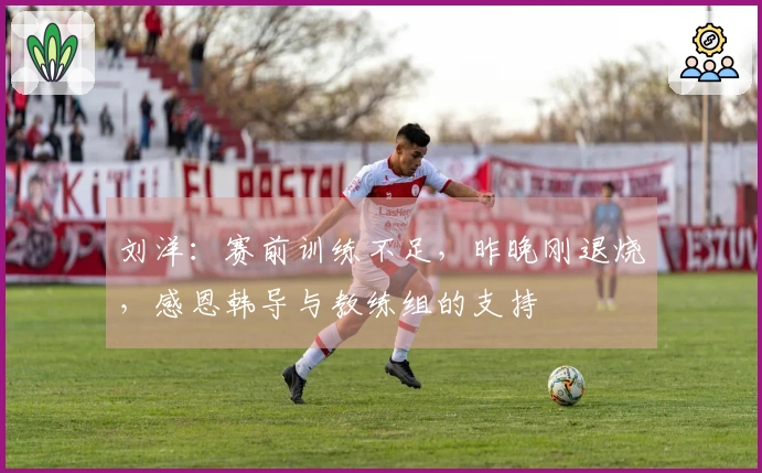 刘洋：赛前训练不足，昨晚刚退烧，感恩韩导与教练组的支持
