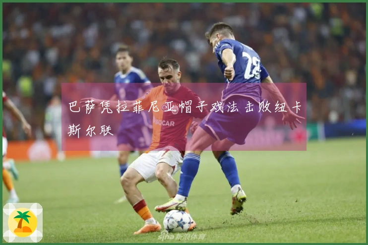 巴萨凭拉菲尼亚帽子戏法击败纽卡斯尔联