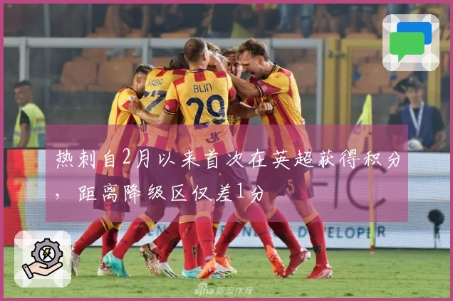 热刺自2月以来首次在英超获得积分，距离降级区仅差1分