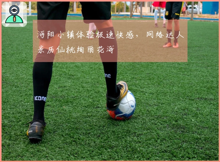 沔阳小镇体验极速快感，网络达人亲历仙桃绚丽花海