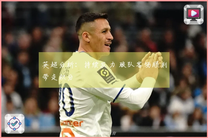 英超分析：持续发力 狼队客场顺利带走积分