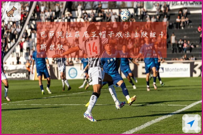 巴萨凭拉菲尼亚帽子戏法击败纽卡斯尔联