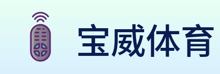 宝威体育 logo